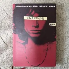 ジム・モリスン詩集 - メルカリ