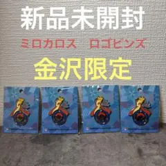2026年最新】ミロカロス ピンズの人気アイテム - メルカリ