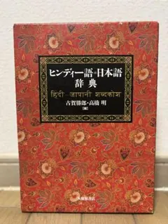 2026年最新】ヒンディー語 辞書の人気アイテム - メルカリ