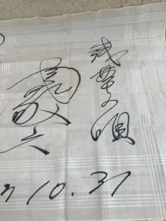 2026年最新】渥美清 サインの人気アイテム - メルカリ