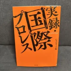 2026年最新】国際プロレスの人気アイテム - メルカリ