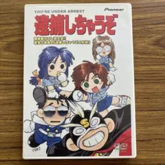2026年最新】逮捕しちゃうぞ dvdの人気アイテム - メルカリ