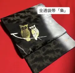2026年最新】フクロウ 帯 正絹の人気アイテム - メルカリ