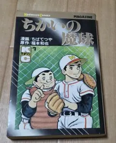 2026年最新】ちかいの魔球（福本和也、ちばてつや）の人気アイテム