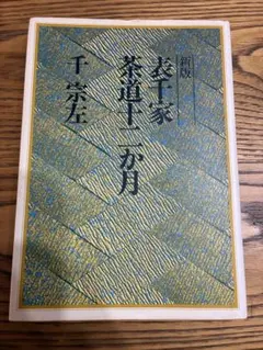 2026年最新】書籍 茶の湯表千家の人気アイテム - メルカリ
