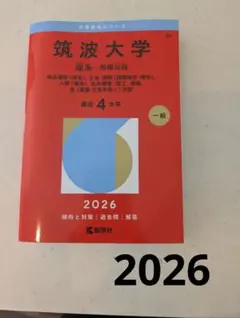 2026年最新】筑波大学理系の人気アイテム - メルカリ