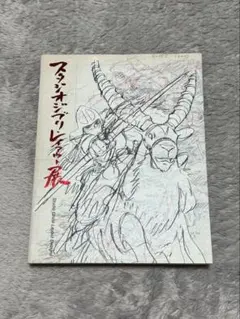 2026年最新】スタジオジブリ レイアウト展 図録の人気アイテム - メルカリ