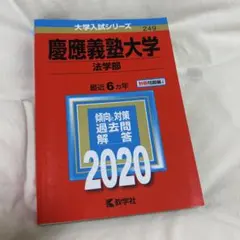2026年最新】赤本 慶應 法学部の人気アイテム - メルカリ