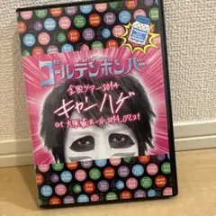 2026年最新】ゴールデンボンバー キャンハゲの人気アイテム - メルカリ