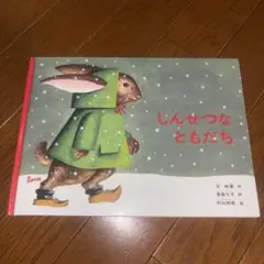 2026年最新】しんせつなともだちの人気アイテム - メルカリ