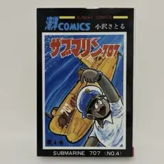 2026年最新】サブマリン 707の人気アイテム - メルカリ