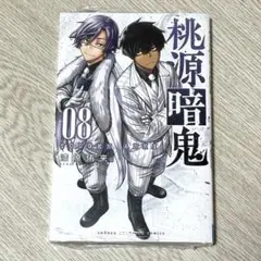 2026年最新】桃源暗鬼 初版 全巻の人気アイテム - メルカリ