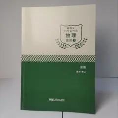 2026年最新】学研プライムゼミ 物理の人気アイテム - メルカリ