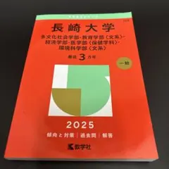 2026年最新】長崎大学 赤本 理系の人気アイテム - メルカリ