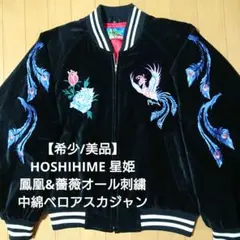 2026年最新】hoshihime 星姫 スカジャンの人気アイテム - メルカリ