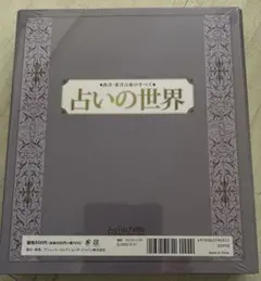 2026年最新】占いの世界 バインダーの人気アイテム - メルカリ
