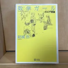 2026年最新】ガロア理論のの人気アイテム - メルカリ