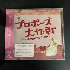 2026年最新】プロポーズ大作戦 cdの人気アイテム - メルカリ