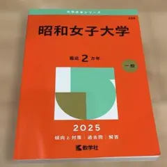 2026年最新】昭和女子大学赤本の人気アイテム - メルカリ