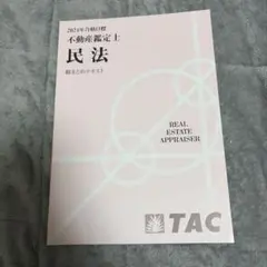 2026年最新】不動産鑑定士 総まとめテキストの人気アイテム - メルカリ