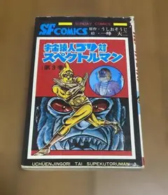 2026年最新】スペクトルマン 一峰の人気アイテム - メルカリ