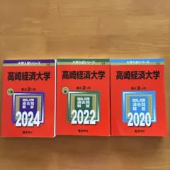 2026年最新】高崎経済大学 赤本の人気アイテム - メルカリ