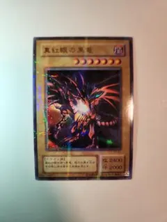 2026年最新】真紅眼の黒竜 PG-09の人気アイテム - メルカリ