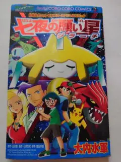 2026年最新】中古 ポケットモンスター劇場版 七夜の願い星ジラーチの