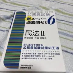 2026年最新】スーパー過去問ゼミ 民法の人気アイテム - メルカリ