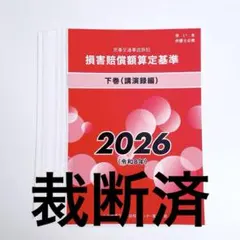 2026年最新】交通事故損害額算定基準の人気アイテム - メルカリ