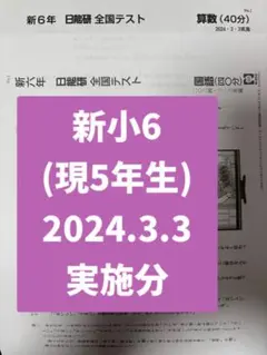 2026年最新】日能研 全国テスト 3年の人気アイテム - メルカリ