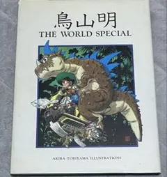 2026年最新】鳥山明 the world 初版の人気アイテム - メルカリ