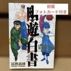 2026年最新】幽・遊・白書 公式キャラクターズブック 霊界紳士録 の