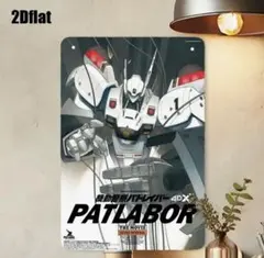 2026年最新】ポスター パトレイバーの人気アイテム - メルカリ