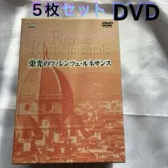 2026年最新】栄光のフィレンツェ・ルネサンス DVDの人気アイテム