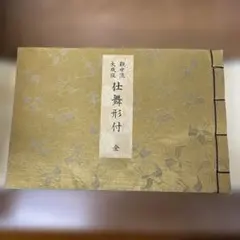 2026年最新】観世流仕舞形付の人気アイテム - メルカリ