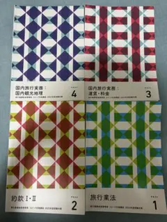 2026年最新】旅行業務取扱管理者 フォーサイトの人気アイテム - メルカリ