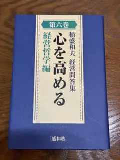 2026年最新】盛和塾の人気アイテム - メルカリ