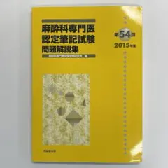 2026年最新】麻酔科専門医試験の人気アイテム - メルカリ