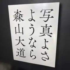 2026年最新】写真よさようなら 森山大道の人気アイテム - メルカリ