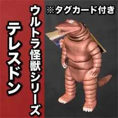 2026年最新】ソフビ テレスドンの人気アイテム - メルカリ