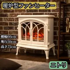 2026年最新】ニトリ 暖炉 blt-999b-3-ivの人気アイテム - メルカリ