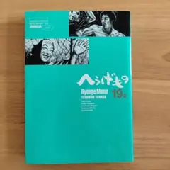 2026年最新】へうげもの 19の人気アイテム - メルカリ