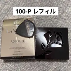 2026年最新】ランコム アプソリュ タン クッションコンパクトの人気