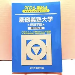 2026年最新】青本 慶應の人気アイテム - メルカリ