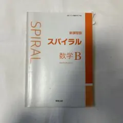 2026年最新】spiral 数学の人気アイテム - メルカリ