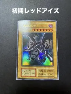 2026年最新】真紅眼の黒竜 初期の人気アイテム - メルカリ