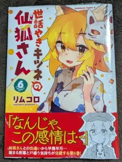 2026年最新】世話やきキツネの仙狐さんの人気アイテム - メルカリ