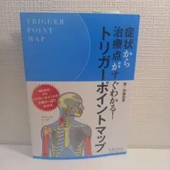 2026年最新】トリガーポイント 本の人気アイテム - メルカリ
