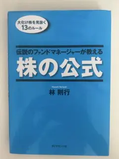 2026年最新】伝説のファンドマネージャーが教える株の公式の人気